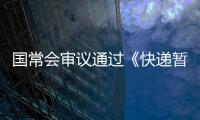 国常会审议通过《快递暂行条例》修改草案，加速快递包装绿色转型