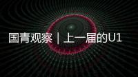 国青观察｜上一届的U19男篮12人	，目前都发展成什么样
？