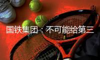 国铁集团：不可能给第三方平台“优先购票权”