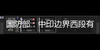 国防部
：中印边界西段有关事态责任不在中方