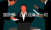 国防部：日方应停止一切在钓鱼岛问题上对中国的挑衅行为