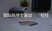国际秩序专家谈
：“韧性与冲击”