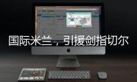 国际米兰	，引援剑指切尔西
、巴黎圣日耳曼	，豪赌前1.7亿组合