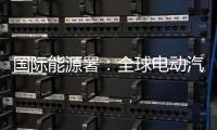 国际能源署�：全球电动汽车销量持续增长	，中国领跑