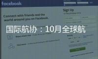 国际航协：10月全球航空客运表现强劲