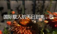 国际载人航天日到来	，我们的征途是星辰大海！