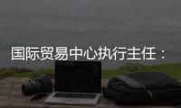国际贸易中心执行主任：美最新关税举措增加不确定性和不稳定性