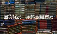国货优品：乐铃厨电布局线上线下大融合
