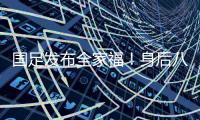 国足发布全家福！身后八字标语“能征善战、作风优良”极为讽刺
