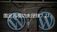 国足再现功夫足球
！27岁国脚疑故意踩对方脚 韩媒：中国人太坏了