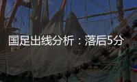 国足出线分析：落后5分头名无望 只能争第二