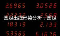 国足出线形势分析：国足胜平负都有机会出线