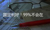 国足利好�！99%不会在东亚杯垫底
：有一鱼腩护法 6连败+总比分0