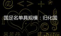 国足名单具规模
：归化国脚李可入选 郑智入队