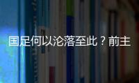 国足何以沦落至此？前主帅伊万的评价引发热议
，宋凯躺枪