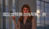 国足世预赛出线形势�：余下3场全胜最保险