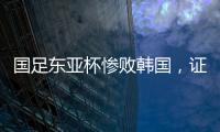 国足东亚杯惨败韩国
，证明了现在的球员没一个有留洋水平的