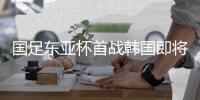 国足东亚杯首战韩国即将打响，参与预测答题本场比赛赢雷速好礼