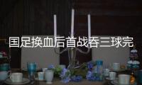 国足换血后首战吞三球完败	，惨淡现实下选帅需立足防反