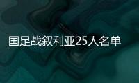 国足战叙利亚25人名单
：郑智领衔 杨立瑜无缘