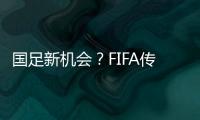 国足新机会

？FIFA传来消息：若美国ban伊朗，亚洲第9不能直接替补