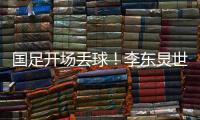 国足开场丢球
！李东炅世界波直挂网窝

，国足0