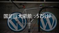 国足巨大蒙羞：57分钟被韩国队轰进3球 对手懒得庆祝+露不屑表情