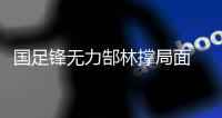 国足锋无力郜林撑局面 今晚谁能为卡马乔进球
？