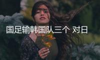 国足输韩国队三个 对日本变五后卫会怎样
？