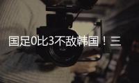 国足0比3不敌韩国！三大短板暴露无遗
，范志毅孙继海一针见血