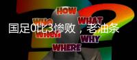 国足0比3惨败�，老油条摆烂�，技不如人输得不冤，央视解说不留情面