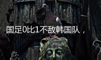 国足0比1不敌韩国队，晋级18强赛要拜托新加坡队了