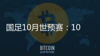 国足10月世预赛
：10日战关岛 15日战菲律宾