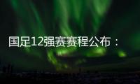 国足12强赛赛程公布：大年初一客战越南