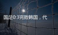 国足0:3完败韩国	，代际转移的恐韩症不是换帅能够药到病除