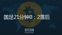 国足21分钟0�
：2落后韩国