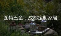 图特五金：成都定制家居展闭幕
，激动or遗憾?