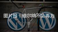 图片报	：维尔纳不会再为莱比锡出场
，连友谊赛都不会给他机会