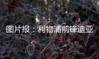 图片报：利物浦前锋迪亚斯与拜仁达成口头协议