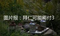 图片报：拜仁可能需付3000万镑才能签下维加 目前未进行任何谈判