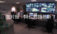 图片报
：拜仁对路易斯