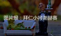 图片报：拜仁小将谢赫赛后与阿什拉夫合影遭批