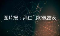 图片报	�：拜仁门将佩雷茨重启与汉堡谈判，热那亚也对球员有意