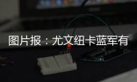 图片报	：尤文纽卡蓝军有意	，多特为阿德耶米标价6500万到7000万欧