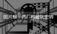 图片报：药厂将破队史转会纪录签下蒂尔曼
，同时关注巴卡约科