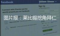 图片报：莱比锡挖角拜仁球探恩格勒特，他此前在拜仁工作7年半