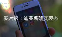 图片报：迪亚斯确实表态愿加盟
，拜仁心理价位6000万欧+奖金