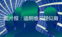 图片报：迪朗维尔疑似肩锁关节脱位
，将错过季前赛并缺阵数月