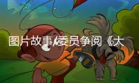 图片故事/委员争阅《大公报》：如老友相逢