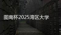 图南杯2025湾区大学生系列赛来袭�，红土网球赛南沙开打